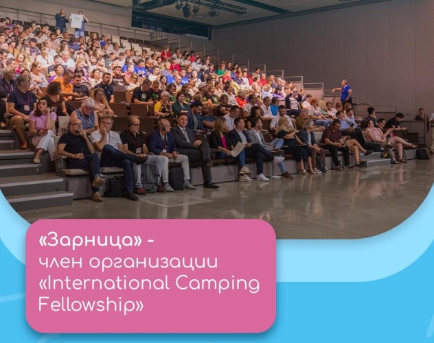 «Зарница» вступила В ICF — международное сообщество лагерей